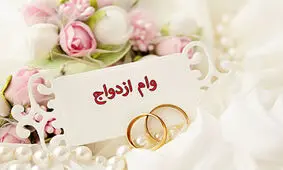 بانک‌ها کارت یارانه‌ را به عنوان ضمانت بازپرداخت «وام ازدواج» نمی‌پذیرند