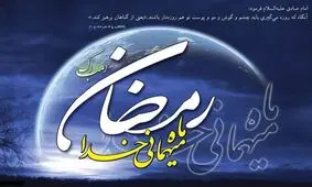 توصیه‌های پزشکی در آستانه ماه رمضان