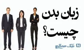 با زبان بدن، مچ همه را بگیرید! (شخصیت شناسی کاربردی و جالب)