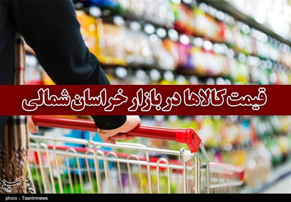 قیمت لبنیات٬ گوشت و برخی دیگر از اقلام در بازار بجنورد؛ شنبه ۱۴ اردیبهشتماه + جدول