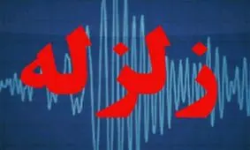 زلزله 3.8 ریشتری حوالی اردکان در استان فارس را لرزاند
