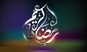 سفره رمضان مهیای میهمانان است / آیا میزبان خوبی هستیم؟