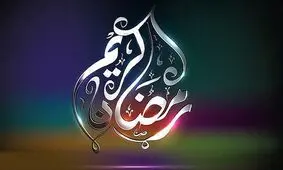 سفره رمضان مهیای میهمانان است / آیا میزبان خوبی هستیم؟
