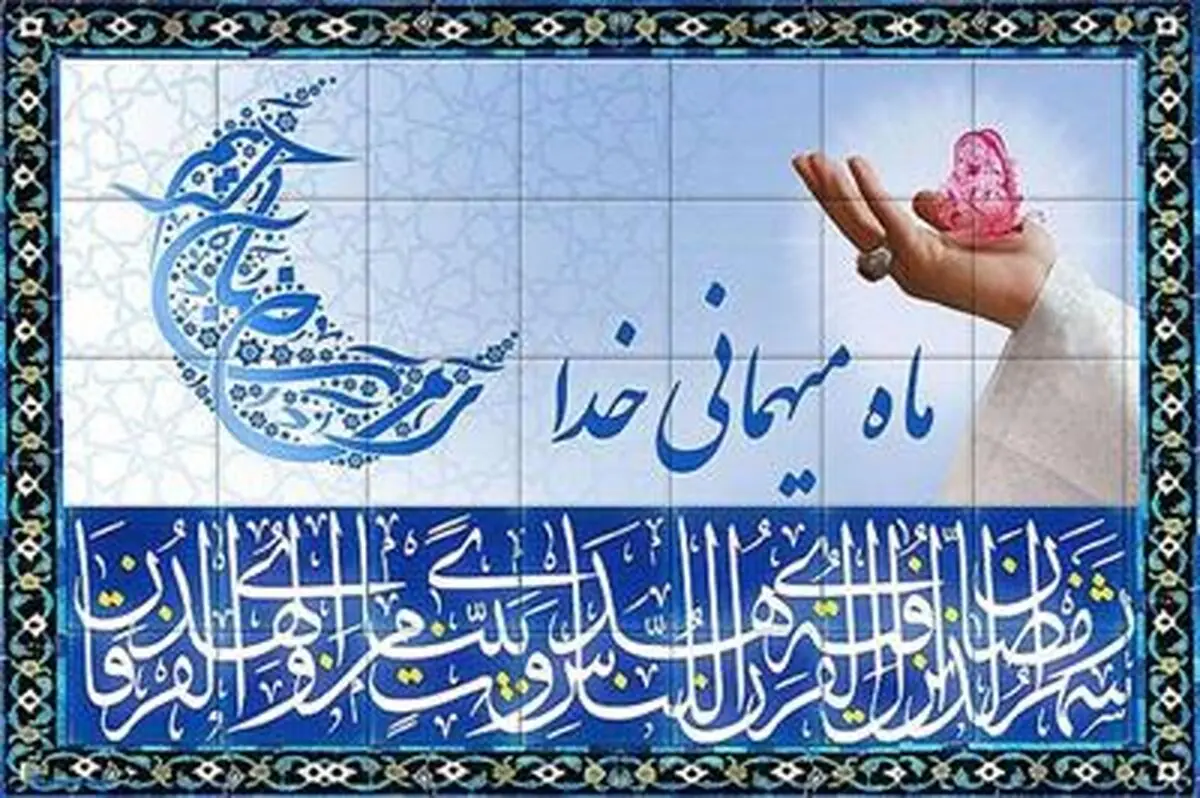 خطبه شعبانیه دستور العمل نبوی برای بهره بردن از ماه رمضان