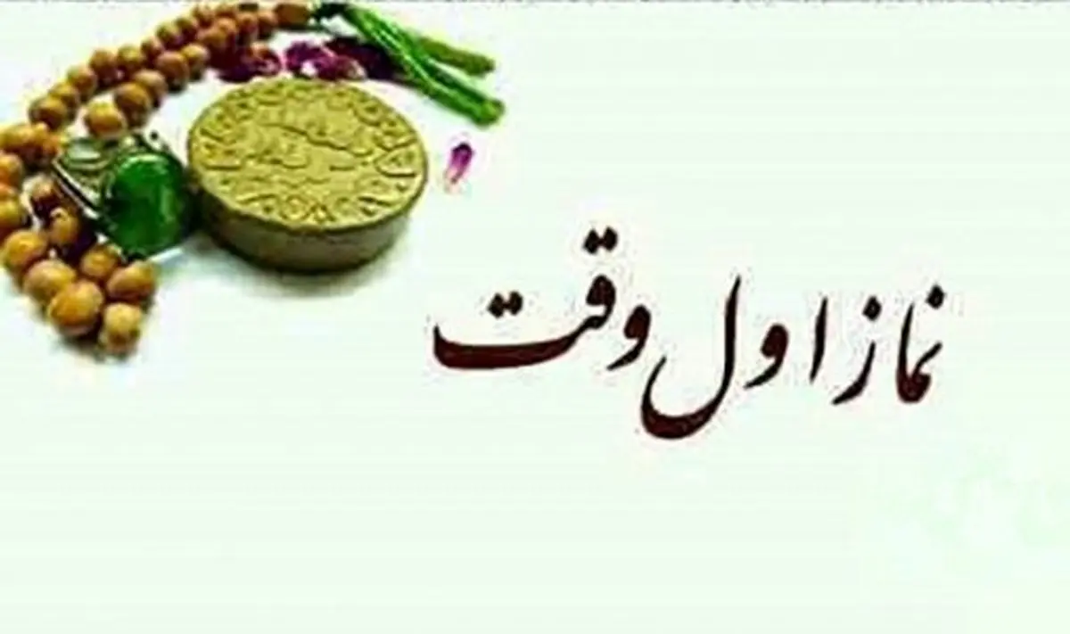 نماز اول وقت دقیقا چه زمانی است؟