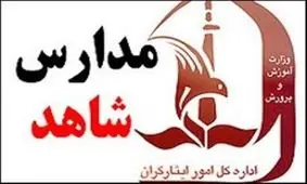 تصویب شیوه‌نامه ثبت‌نام مدارس شاهد در سال تحصیلی ۱۳۹۹- ۱۳۹۸