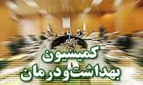 وزیر بهداشت در کمیسیون بهداشت به سوالات نمایندگان پاسخ داد