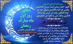 دعای روز اول ماه مبارک رمضان