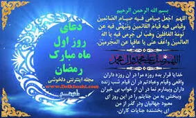 دعای روز اول ماه مبارک رمضان