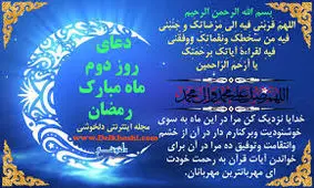 دعای روز دوم ماه مبارک رمضان