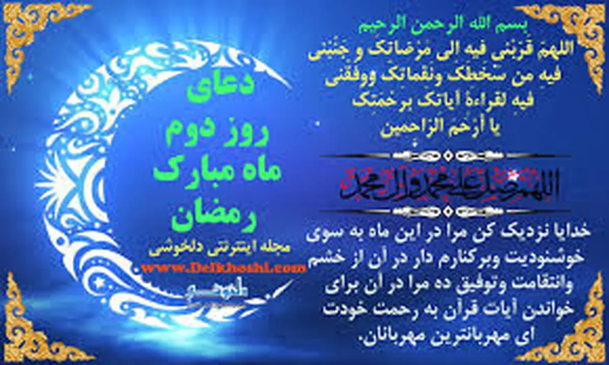 دعای روز دوم ماه مبارک رمضان
