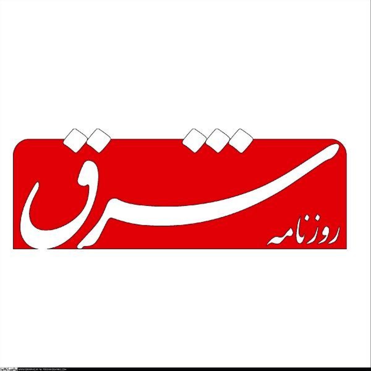 واكنش تند عکاس یک خبرگزاری به حركت روزنامه شرق+عکس