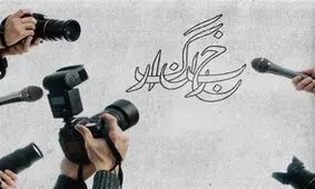 شغل خبرنگاری رسما سخت و زیان آور اعلام شد