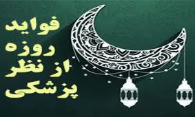 پاسخ وزیر سابق بهداشت به فواید روزه داری بر بدن+ویدئو