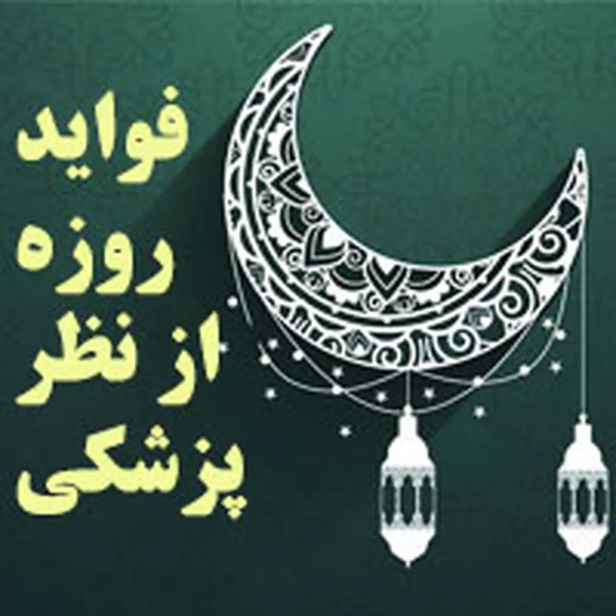پاسخ وزیر سابق بهداشت به فواید روزه داری بر بدن+ویدئو