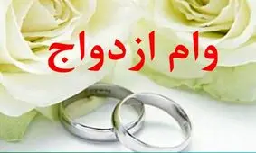 پایان ثبت نام «وام ازدواج» فرزندان بازنشستگان کشوری؛ امروز