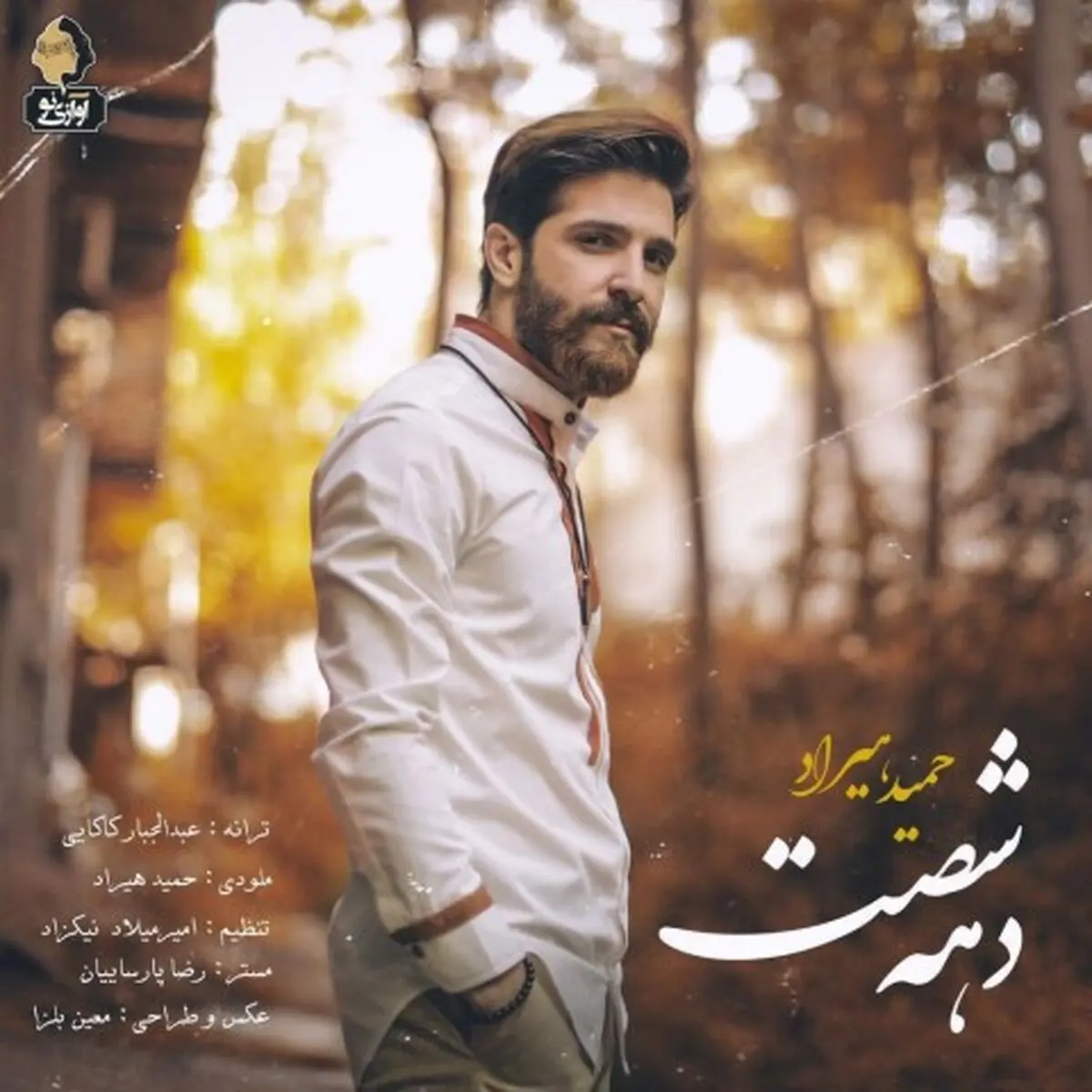 آهنگ جدید حمید هیراد+صوت