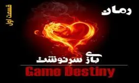بازی سرنوشت (قسمت اول)
