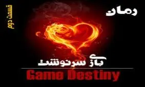 بازی سرنوشت (قسمت دوم)