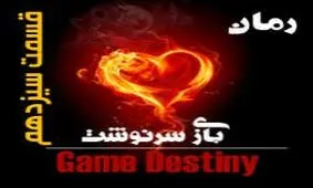 بازی سرنوشت (قسمت سیزدهم)