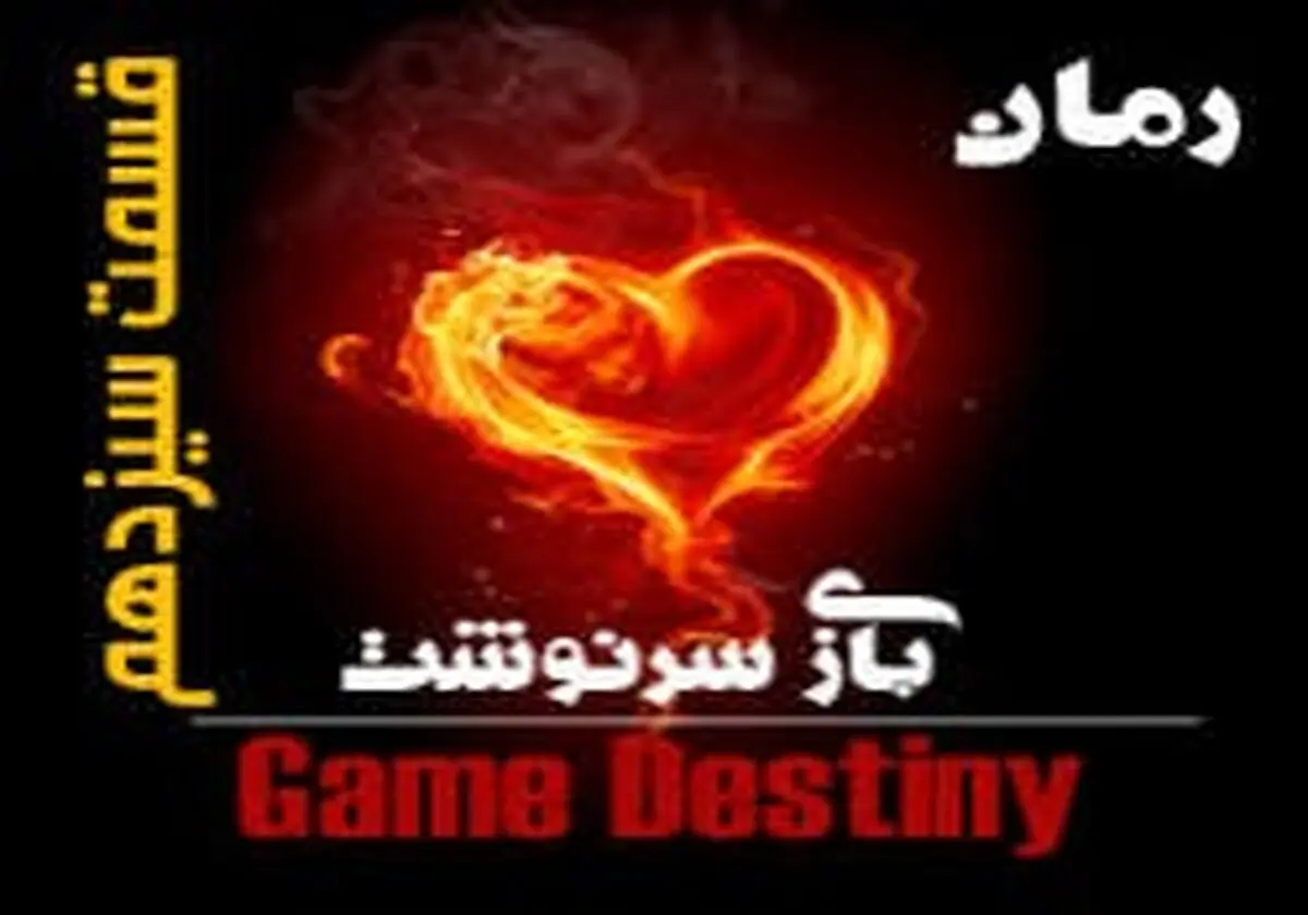 بازی سرنوشت (قسمت سیزدهم)