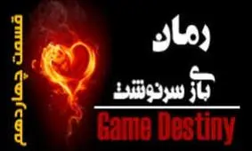 بازی سرنوشت (قسمت چهاردهم)