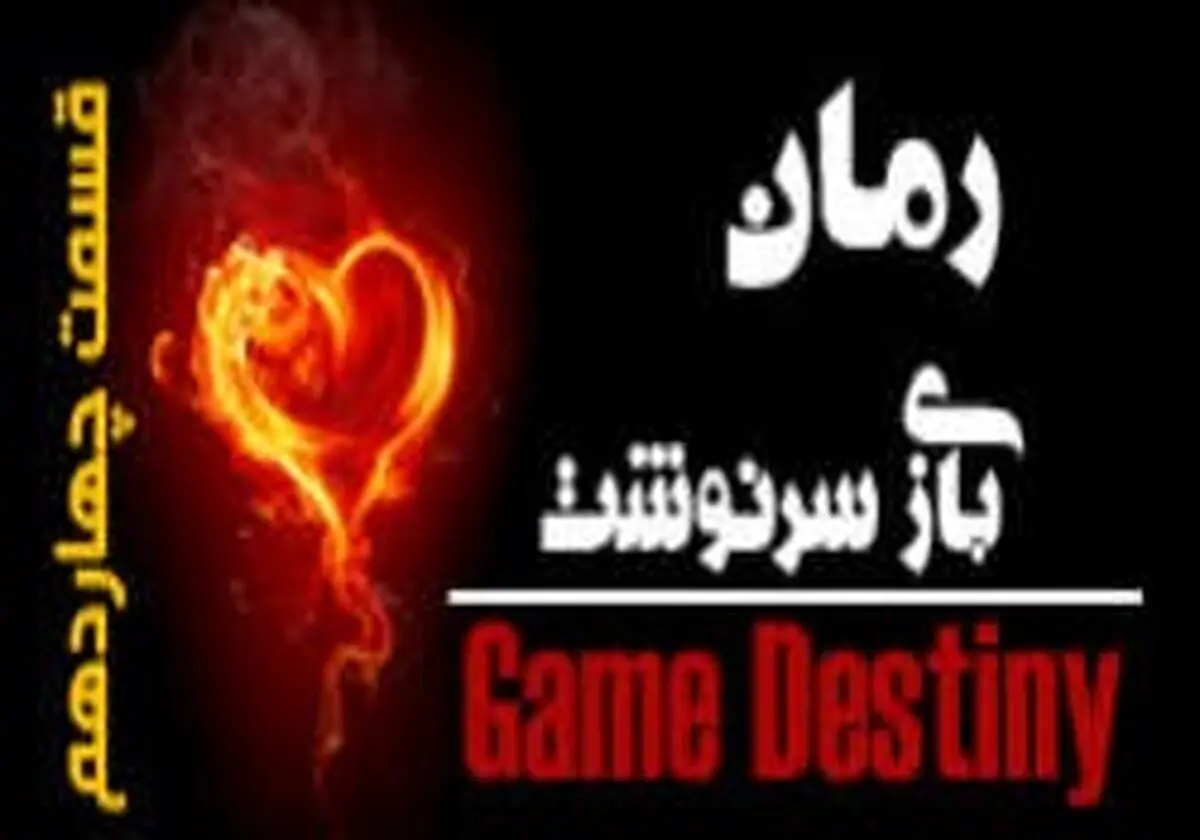 بازی سرنوشت (قسمت چهاردهم)