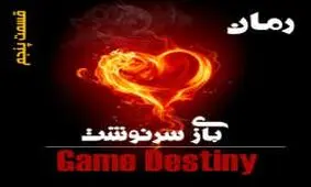 بازی سرنوشت (قسمت پنجم)