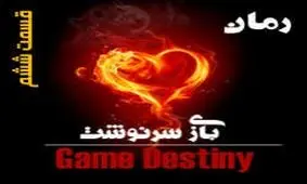 بازی سرنوشت (قسمت ششم)