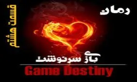 بازی سرنوشت (قسمت هشتم)