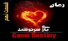 بازی سرنوشت (قسمت نهم)