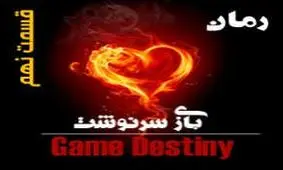 بازی سرنوشت (قسمت نهم)
