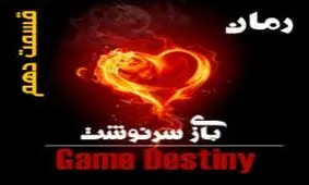 بازی سرنوشت (قسمت دهم)