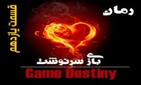 بازی سرنوشت(قسمت یازدهم)