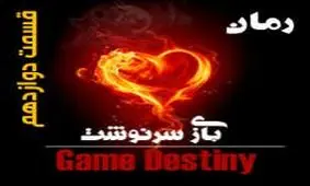 بازی سرنوشت (قسمت دوازدهم)