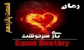 بازی سرنوشت (قسمت پانزدهم)