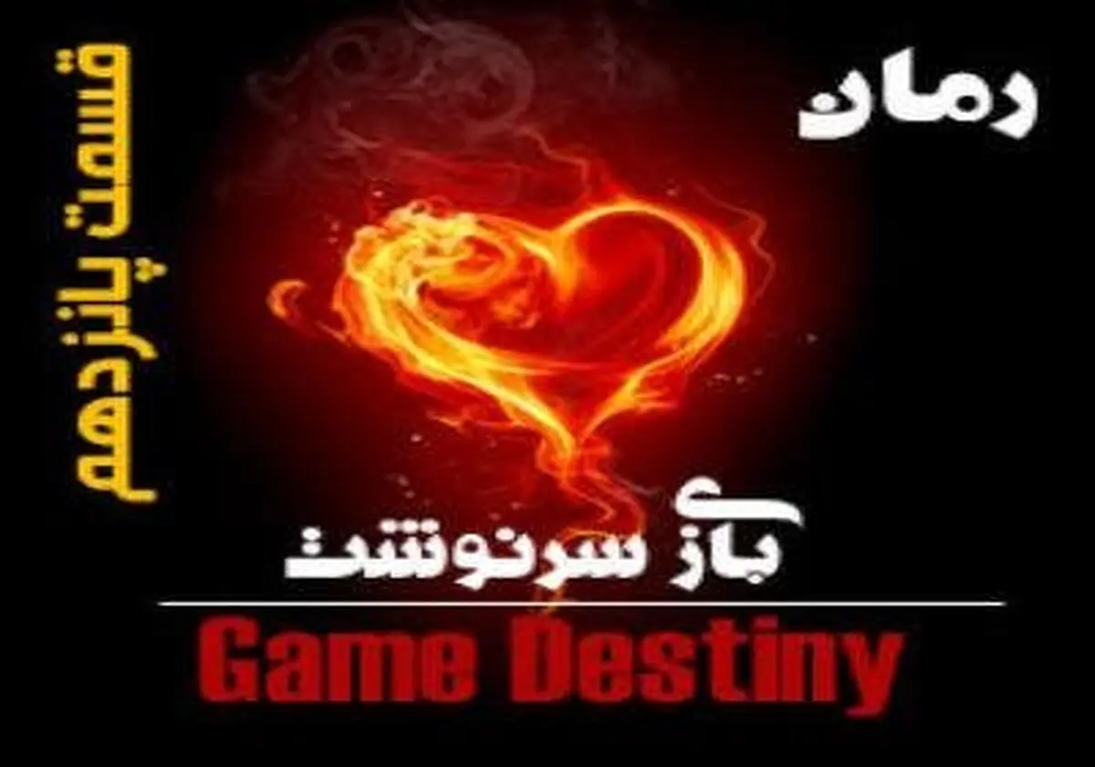 بازی سرنوشت (قسمت پانزدهم)