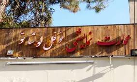 اجرای ۶ نمایش در عمارت نوفل‌لوشاتو همزمان با ماه مبارک رمضان