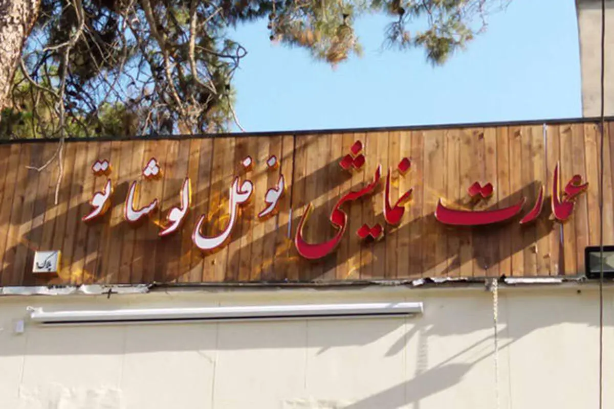 اجرای ۶ نمایش در عمارت نوفل‌لوشاتو همزمان با ماه مبارک رمضان