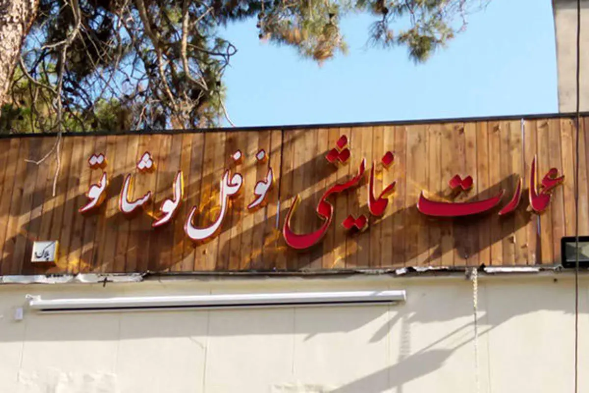 اجرای ۶ نمایش در عمارت نوفل‌لوشاتو همزمان با ماه مبارک رمضان