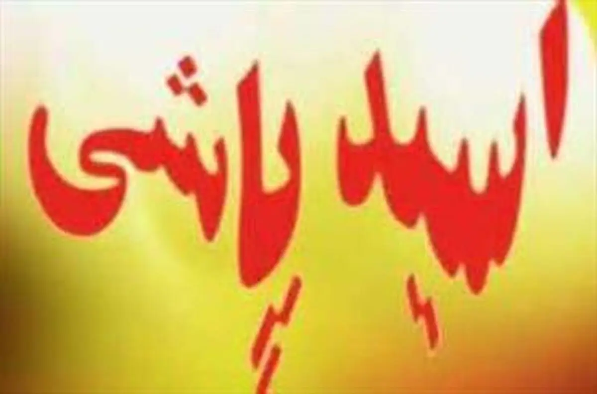 عامل اسیدپاشی شاهین‌شهر دستگیر شد