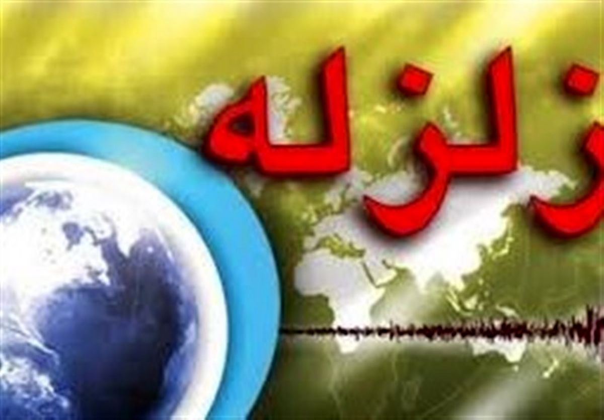 زلزله ۴.۲ ریشتری کهنوج در استان کرمان را لرزاند + مشخصات