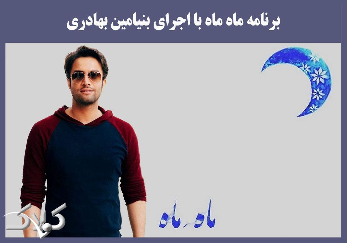 حواشی شبکه سه ادامه دارد؛ «ماه ماه» از تلویزیون پخش نشد