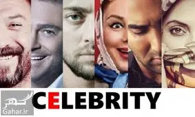 تفاوت سلبریتی‌های معروف دنیا با سلبریتی‌های ایرانی+عکس