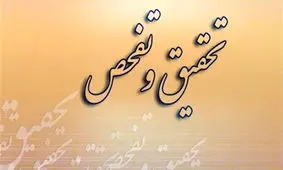 سرنوشت ۳۶۵ مورد تقاضای تحقیق و تفحص در مجلس به کجا رسید؟/ هزینه های میلیونی هر تحقیق و تفحص و گره هایی که وا نمی شود!