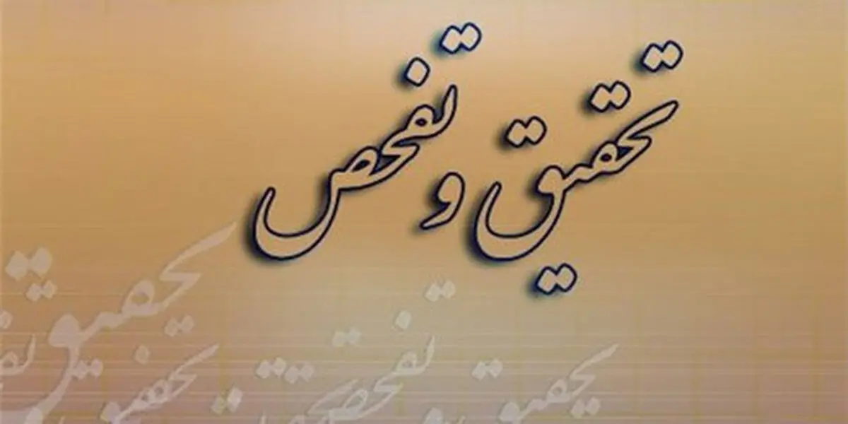 سرنوشت ۳۶۵ مورد تقاضای تحقیق و تفحص در مجلس به کجا رسید؟/ هزینه های میلیونی هر تحقیق و تفحص و گره هایی که وا نمی شود!
