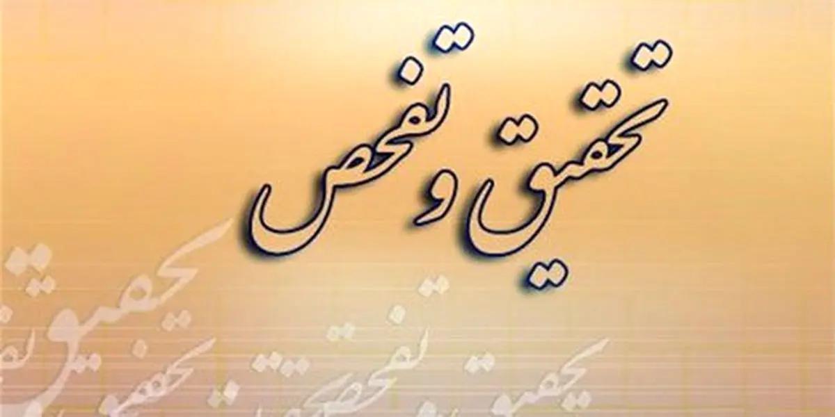 سرنوشت ۳۶۵ مورد تقاضای تحقیق و تفحص در مجلس به کجا رسید؟/ هزینه های میلیونی هر تحقیق و تفحص و گره هایی که وا نمی شود!