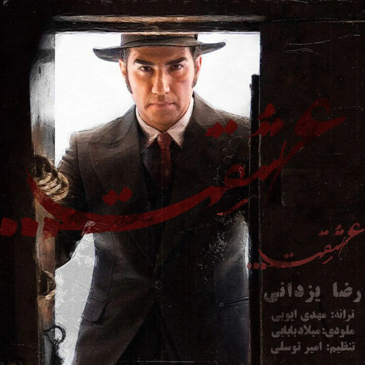 آهنگ جدید رضا یزدانی در سریال «از یاد رفته»