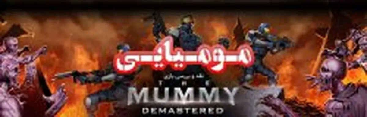 نقد و بررسی بازی The Mummy Demastered (مومیایی)