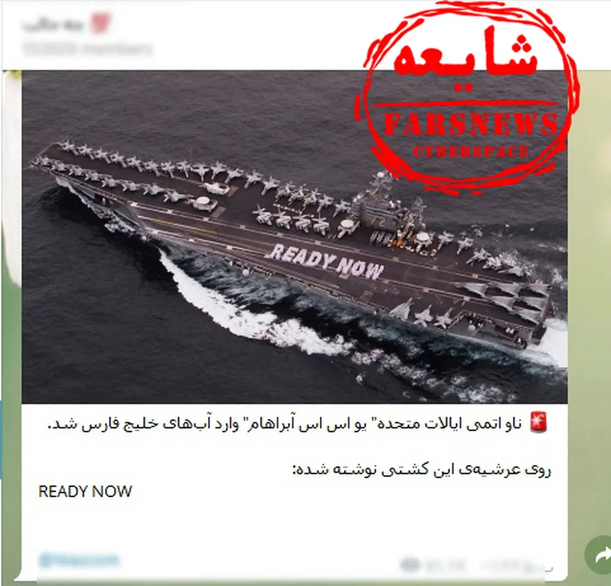 ماجرای ورود ناو آمریکایی به خلیج فارس صحت دارد؟